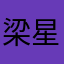 梁星允
