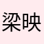 梁映华