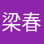 梁春铭
