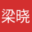 梁晓事事如意