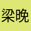 梁晚秋