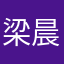 梁晨我的爱