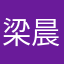 梁晨芳