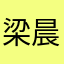 梁晨2025