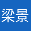 梁景景景宁