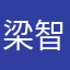 梁智瑜
