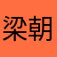 梁朝伟的张曼玉