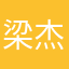 梁杰通