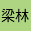 梁林凯