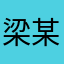 梁某人成吉思汗