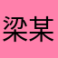 梁某刃