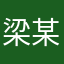 梁某帅