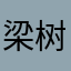 梁树森