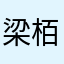 梁栢柏