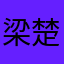 梁楚庭