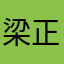 梁正道