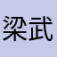 梁武爹