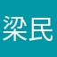 梁民东