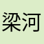 梁河猪精