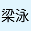 梁泳仪christy