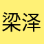 梁泽武