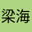 梁海琴