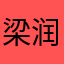 梁润丰