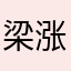 梁涨涨
