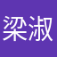 梁淑艳的