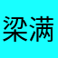 梁满羊