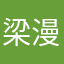 梁漫漫2025