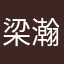 梁瀚森