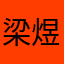 梁煜哲。