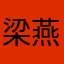 梁燕平