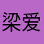 梁爱彬