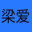 梁爱玲￼