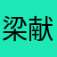 梁献州