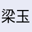 梁玉图
