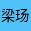 梁玚宛水都万忭