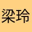 梁玲玉