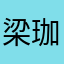 梁珈赫