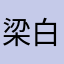 梁白开的嘟嘟嘟