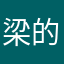 梁的手機