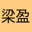 梁盈凱