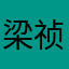梁祯元的妻子