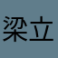 梁立群