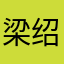 梁绍焕