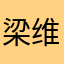 梁维龙