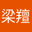 梁羶勃