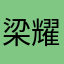 梁耀燮os